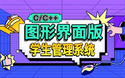 【C/C  编程知识——带图形界面的学生成绩管理系统】支持增删改查，期末课程设计毕业设计再也不用求人啦！（包含设计思路、图形界面、后台数据库）