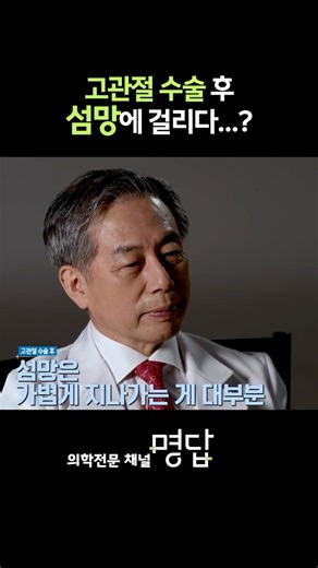 고관절 수술 후, 섬망 증상 오래갈까? [명의가 답하다]
