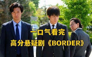 超能力悬疑剧《BORDER》，结局惊天大反转，正与邪在一念之间！