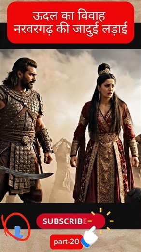 ऊदल का विवाह part-20 The Heroic Story Of Aalha and Udal#history #shorts #aalhaudal #aalha