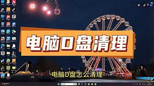 电脑D盘怎么清理