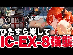 【アークナイツ】IC-EX-8：簡単5人（強襲）物欲の拮抗者【Arknights / 明日方舟】