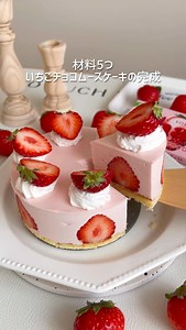 Sachiの簡単かわいいお菓子 on Instagram: "材料5つ いちごチョコムースケーキ🎂 いちごチョコじゃなくても作れるよ♡ #バレンタイン #お菓子作り #ケーキ作り #ケーキ #cake"