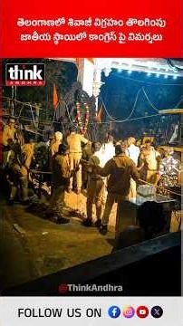 తెలంగాణలో శివాజీ విగ్రహం తొలగింపు | జాతీయ స్థాయిలో కాంగ్రెస్ పై విమర్శలు! #Neredmet #ShivajiMaharaj