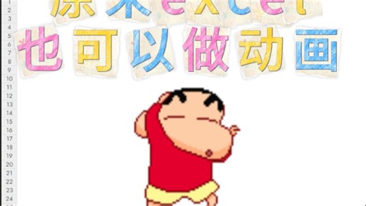 原来excel做动画这么好玩