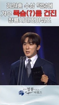 Blue Dragon Series Awards Saved from Disaster Thanks to Kim Won-hoon’s Win [5th Blue Dragon Serie...