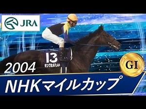 2004年 NHKマイルカップ（GⅠ） | キングカメハメハ | JRA公式