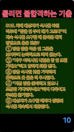 505. 요양보호사 필기 실전 모의고사 #요양보호사문제풀이 #요양보호사 #요양보호사기출문제 #시험 #자격증 오늘 하루 잘 보내세요 ㅎㅎ