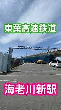 Current state of the new Toyo Rapid Railway station, "Ebikawa Shin-eki" (Ebikawa New Station)