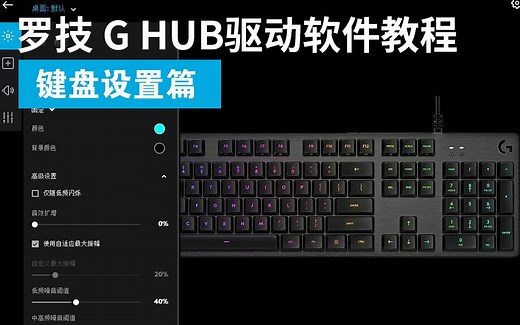 【教程】罗技G HUB驱动软件----游戏键盘的设置