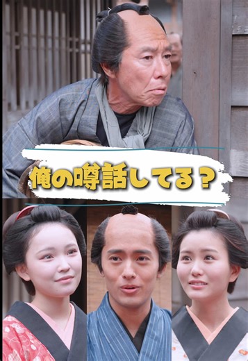 『俺の噂話してる？』#江戸にログインしました #江戸ログ #ショートドラマ #時代劇 〈出演〉 喜兵衛役#柳葉敏郎 お咲役@田仲埜愛(のあ) 勘太役@植村颯太 お菊役@相塲 星音【あいば りのん】 〈脚本〉 樋本葵 〈監督〉 小森裕己 〈監修〉 伊吹(伊吹とよへ) 〈プロデューサー〉 樋本葵 布施木美佳 錦谷穂乃 〈制作協力〉 合同会社haruzion 〈企画・制作〉 KDDI株式会社 @株式会社QREATION