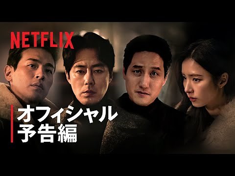 HUMINT/ヒューミント | オフィシャル予告編 | Netflix