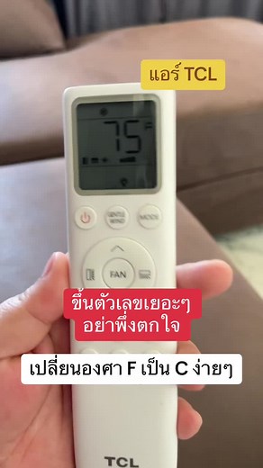 🧐เปลี่ยนองศา F เป็น C ง่ายๆ ตอนแรกถึงกับ งง ตอนนี้ ทำได้แล้ว🤣 #แอร์ #TCL #เคล็ดลับ #tiktokknowledge #รีโมทแอร์