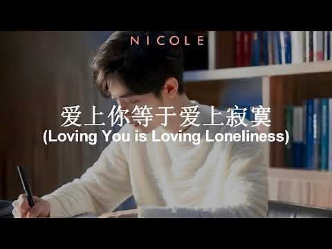 爱上你等于爱上寂寞(Loving You is Loving Loneliness) - Xiao Zhan (肖战) & Na Ying (那英); español