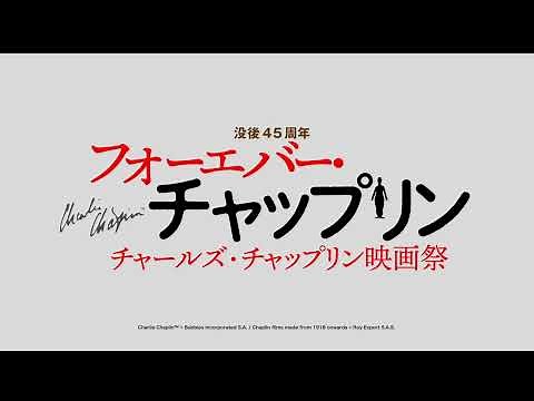 名作＆名シーンが勢ぞろい！「フォーエバー・チャップリン〜チャールズ・チャップリン映画祭〜」予告