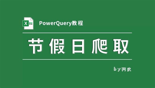 获取任意年份节假日信息，方法步骤和成品模板都来啦！