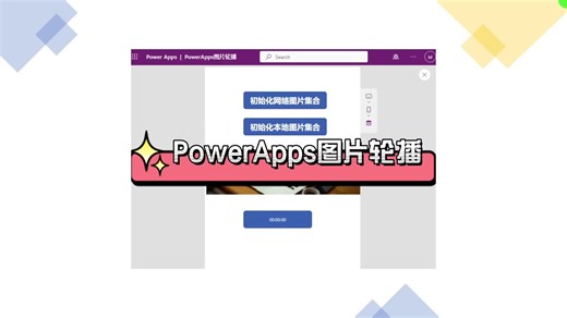 PowerApps实现图片轮播自动播放