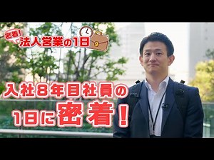 【社員密着】入社8年目社員の1日に密着取材！－法人営業部門－