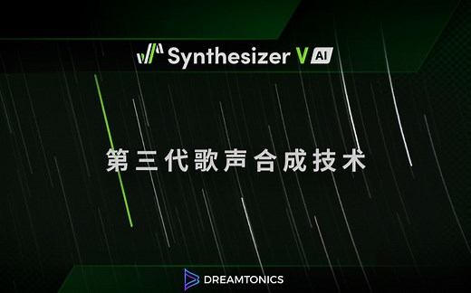 「歌声软件」技术：第三代歌声合成 (2021) - Synthesizer V AI「Dreamtonics」