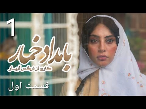بامداد خمار قسمت 1 اول | Bamdad Khomar 1