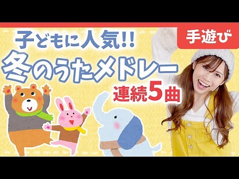 【2月の手遊び】冬にぴったりの雪の歌など♪(歌詞付き)Nureseryrhyme