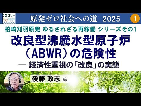 第1回 柏崎刈羽原発 ゆるされざる再稼働（シリーズその１）「改良型沸騰水型原子炉（ABWR）の危険性 ─ 経済性重視の「改良」の実態」／「原発ゼロ社会への道」【2025/5/30】
