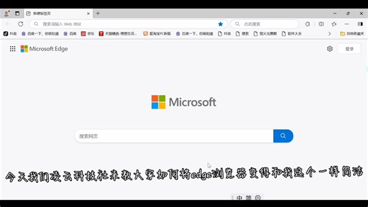 Edge浏览器优化技巧1