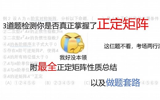 三个题带你复盘所有的正定矩阵知识点，后附全网最全的正定性质总结
