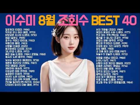 [playlist] 8월 조회수 상위 히트곡 40 | 노래 : 이수미 | 추석특집 |