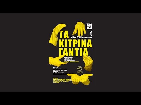 ΤΑ ΚΙΤΡΙΝΑ ΓΑΝΤΙΑ