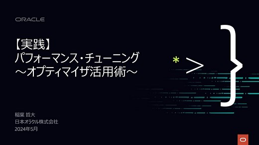 【実践】 パフォーマンス・チューニング～オプティマイザ活用術～