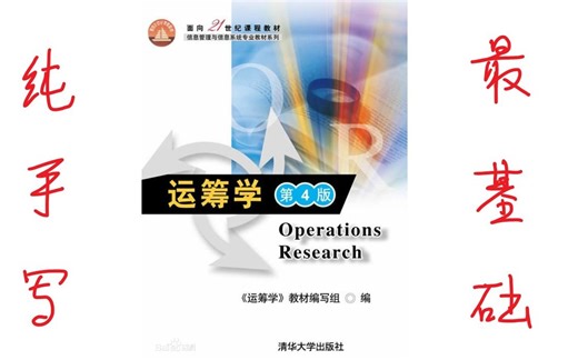 快速学懂运筹学的基本概念和作用