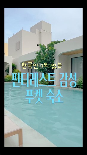 한국인 1도 없는 핀터레스트 감성 푸켓 숙소 (빠통비치에 이런 숙소가 있다고…?!) #여행 #travel #푸켓 #빠통비치 #핀터감성 #푸켓리조트