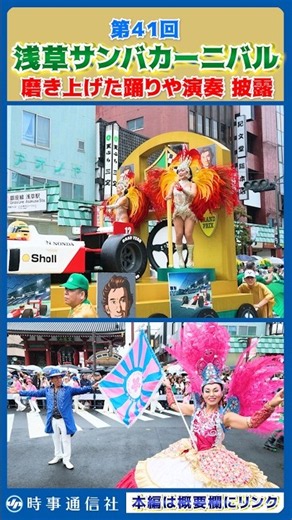 第４１回浅草サンバカーニバル #shorts #samba #asakusa