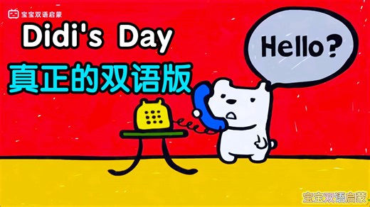 【一句中文 一句英文：高效磨耳】Didi's Day共31集 孩子能听懂超爱看