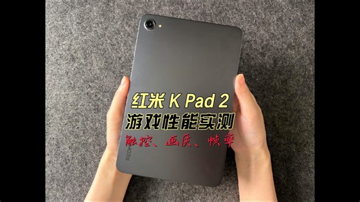 红米 K Pad 2游戏性能实测触控、画质、帧率