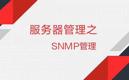 SNMP操作演示