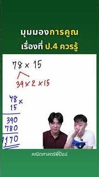 มุมมองการคูณ | เรื่องที่ ป.4 ควรรู้