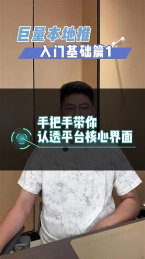 巨量本地推入门教程，手把手教你认识页面内不同版块的功能与介绍，为后期做好充分准备！#巨量本地推 #巨量广告#巨量引擎 #巨量算数#本地推教学 @DOU 小助手