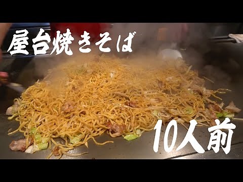 【職人技】10人前の屋台焼きそばを鉄板のプロが大量に作る