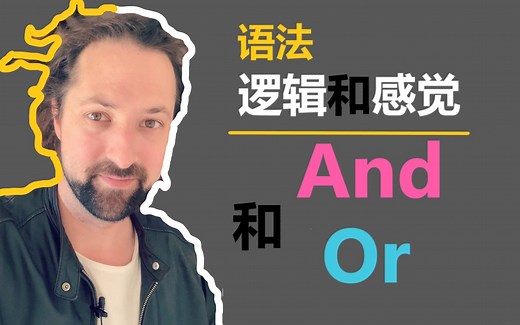 and和or的区别 - and和or的逻辑和感觉