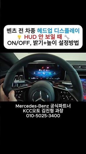 [4K] 벤츠 헤드업 디스플레이(HUD) 완벽 설정 가이드 | 켜기/높이/밝기 한번에 OK