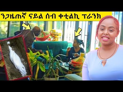 ንጓል ጀነራል - ጋዜጠኛ ናይል ወ/ጀወርግስ ሰብ ቀቲልኪ - ዝገርም ፕራንክ