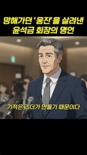 망해가던 웅진을 살려낸 윤석금 회장의 명언