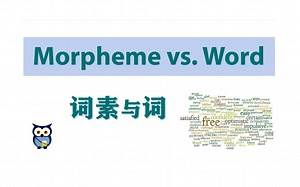 【语言学】 词素与词 | Morpheme vs. Word