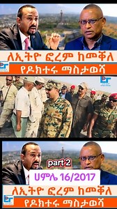አዲስ፣ ታማኝ እና ወቅታዊ መረጃ ከ ኢትዮ ፎረም | Ethio Forum