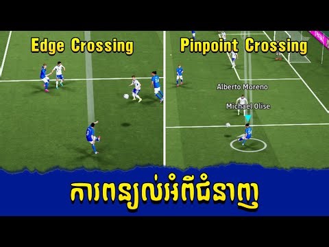 ពន្យល់អំពី Skill៖ Edge Crossing និង Pinpoint Crossing