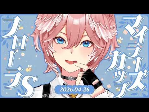 【 フローラステークス＆マイラーズカップ 】今回も的中したい…‼【鷹嶺ルイ/ホロライブ】