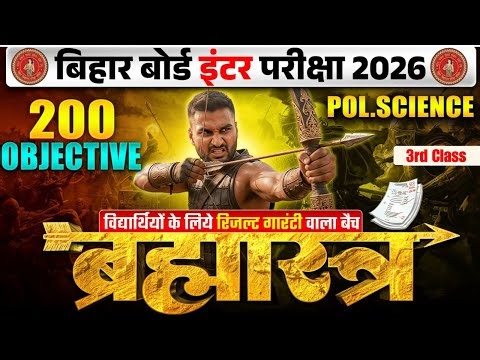 ब्रह्मास्त्र Series | Pol Science Class 12 Objective Bihar Board | 12th Bihar Board Inter Exam 2026