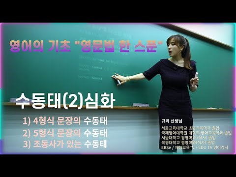 [수동태(2) 심화] 오늘 강의도 텐션 업!!! 신명나게 강의하는 영어강사 박규리T #인강#영어#공부